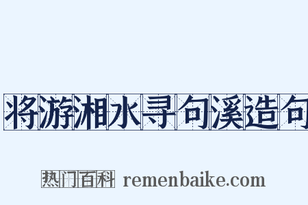 将游湘水寻句溪造句是什么意思的图片